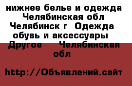 Amway, Avon, Faberlic: нижнее белье и одежда - Челябинская обл., Челябинск г. Одежда, обувь и аксессуары » Другое   . Челябинская обл.